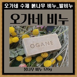 Come and go Ogane Natural Handmade Red Tree Soap Foot Odor Eczema Itch Relief Itching 120g / 오가네 천연 수제 붉나무 비누 발냄새 습진 간지러움 완화 가려움120g