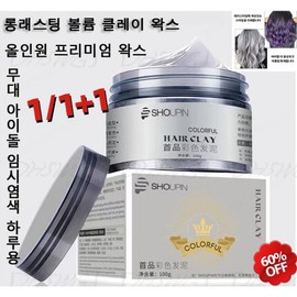 1+1 [Stylish Dyeing] Long-lasting Volume Clay Wax Cheongdam Men's All-in-One Premium Wax Stage Idol Temporary Dyeing for One Day, Dark Gray [1 piece] + Blue [1 piece] / 1+1 [스타일리시 염색] 롱래스팅 볼륨 클레이 왁스 청담남자 올인원 프리미엄 왁스 무대 아이돌 임시염색 하루용, 다크그레이[1개]+블루[1개]