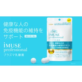イミューズ プロフェッショナル プラズマ乳酸菌 30粒