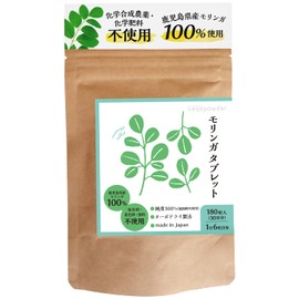【鹿児島県産】 モリンガ 100% 国産 無添加 (180粒/45g) モリンガ タブレット 【化学合成農薬・化学肥料不使用】【ターボドライ製法】