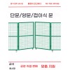 Meshfence 메쉬휀스 대문 전원주택 담장 휀스 공장 안전문 철망 휀스문