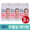 Terra 테라 주름살 테이핑 20패치 x 3갑 팔자 눈가 미간