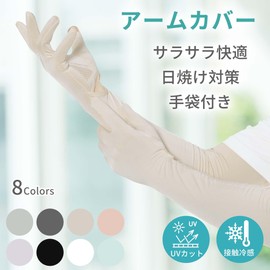 [CAPASTEC] アームカバー uvカット 冷感 アームスリーブ 手袋付き 日焼け防止 紫外線対策 スポーツ ランニング 運転用 自転車 男女兼用 ひんやり ベージュ