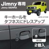 Seikou Sangyo Jimny EXEA Keyhole Cover Toughness EE-217 JB64 JB74