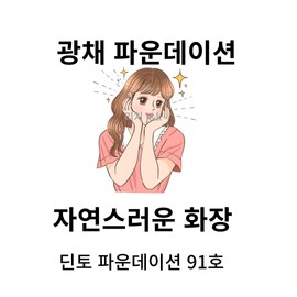 Dinto Foundation UV Protection Skin Glow Natural Cover No. 91 / 딘토 파운데이션 자외선차단 피부 광채 자연스러운 커버 91호