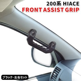 Hiace 200 Series Aluminum Assist Grip, Driver/Passenger, 2P Grab Handle, Genuine Replacement Type, Black