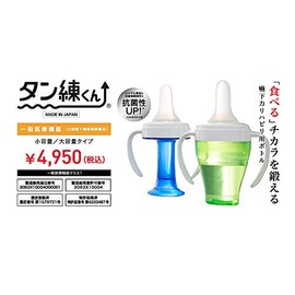 タン練くん グリーン(200ml) 一般医療機器 (口腔嚥下機能訓練器具)