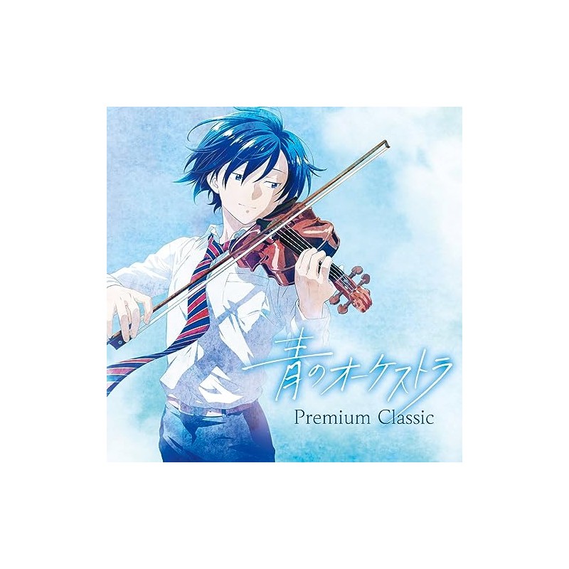 青のオーケストラ～Premium Classic