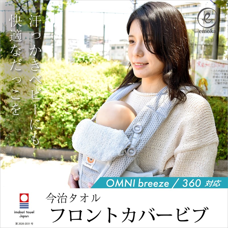 Ergo Omni Breeze / 360 Front Cover Bib Imabari Towel