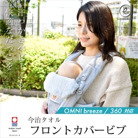 Ergo Omni Breeze / 360 Front Cover Bib Imabari Towel (Powder Brown) 1 Piece (x1)