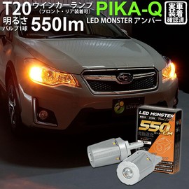 ピカキュウ スバル XVハイブリッド［GPE前期モデル］対応 ウインカーランプ LED MONSTER 550ルーメン T20 アンバー 2個 20420 5-D-7