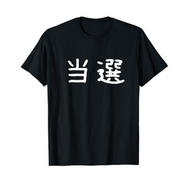 Funny "Winning" Gag Joke Gift Funny Gag Joke Kanji Winning Letter T-Shirt