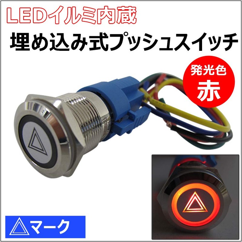 Embedded Push Switch (Large) with LED Illumination / Triangle /