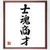 Four-character idiom: "Shikama Shouji" Framed Calligraphy Shikishi / Ordered After