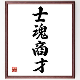 Four-character idiom: "Shikama Shouji" Framed Calligraphy Shikishi / Ordered After Order (Chiyodo) Z6275