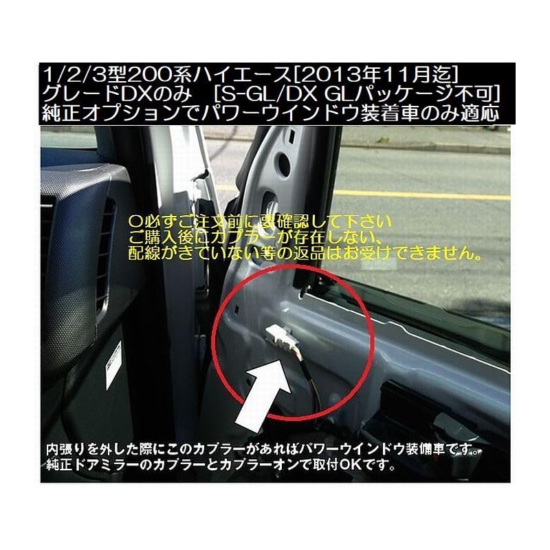 1/2/3型200系ハイエース(2013年11月迄)グレードDX電動格納ドアミラーＧＬパッケージ化専用ハーネス