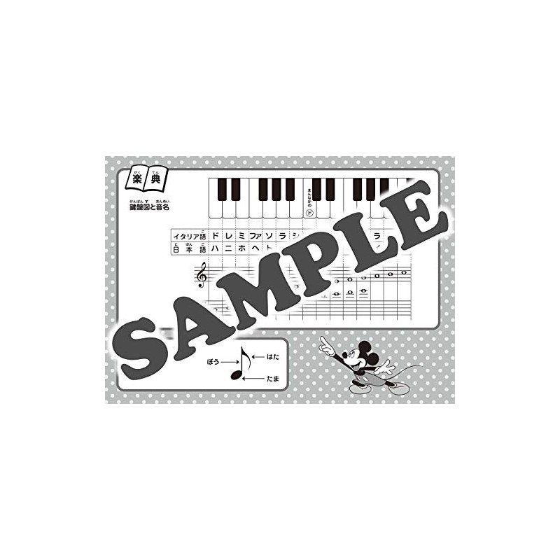 ミッキーといっしょ おんがくのーと2だん(5冊セット)