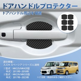AUTO SPEC Suzuki Spaci Series Compatible Door Handle Protector, Magnet, MK32S, MK42S, MK33V, MK53S, MK03 Series, Door Handle, Parts, Accessories, Outdoor Door Handle, Scratch Prevention, Instruction