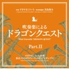 吹奏楽による「ドラゴンクエスト」PartII by ã­ã³ã°ã¬ã³ã¼ã [['audioCD']]