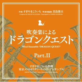吹奏楽による「ドラゴンクエスト」PartII by ã­ã³ã°ã¬ã³ã¼ã [['audioCD']]