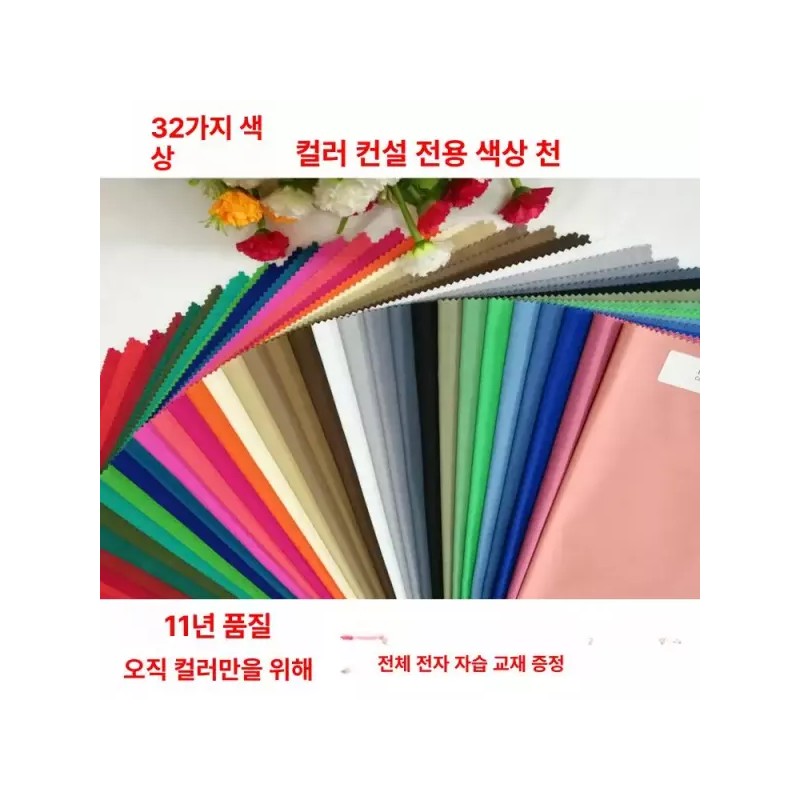퍼스널 컬러 진단 메이크업 패브릭 쿨톤 [20색 색상 진단용 천]