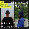 Maison Sauna Sauna Hat 【Recommended by Sauna and Spa Health