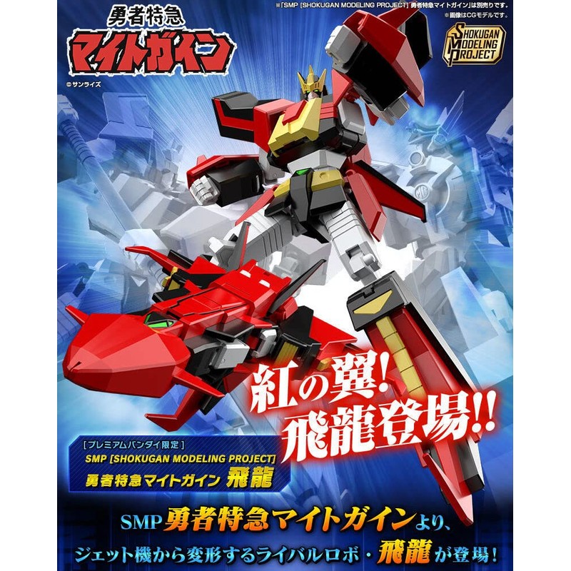 SMP [SHOKUGAN MODELING PROJECT] Brave Express Might Gaine Hiryu