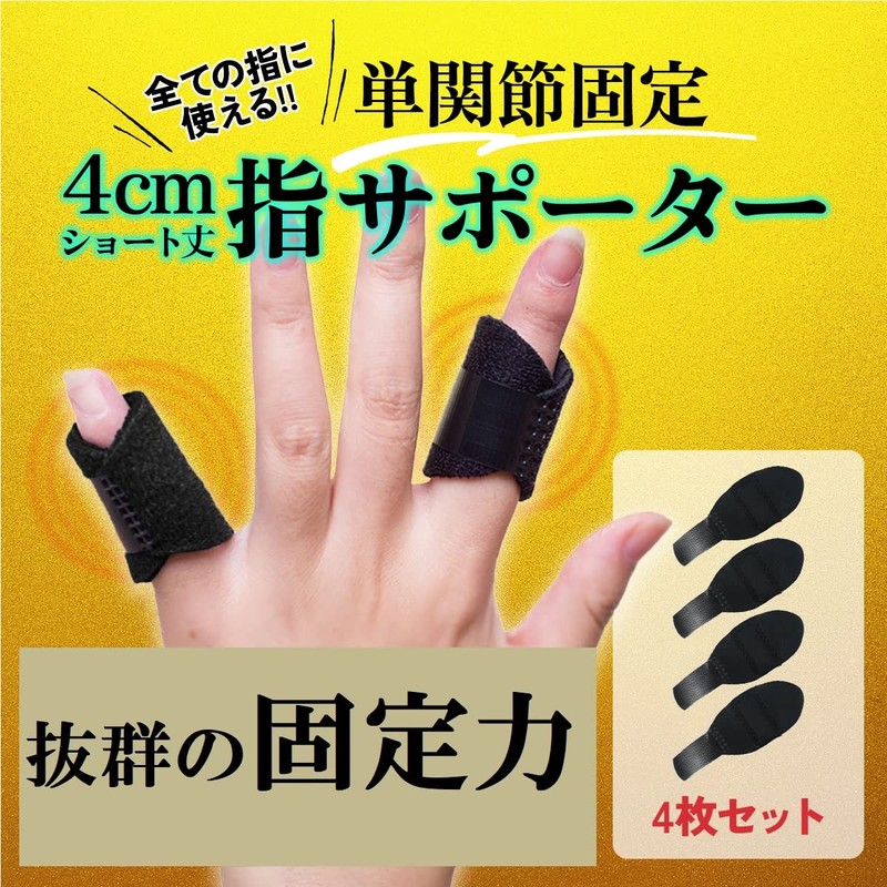 VERISSY 指サポーター 4枚セット 指保護 固定 ばね指 突き指 腱鞘炎 フリーサイズ 指用サポーター