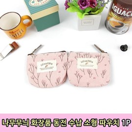 Wood-pattern cosmetic and coin storage small pouch 1P / 나무무늬 화장품 동전 수납 소형 파우치 1P