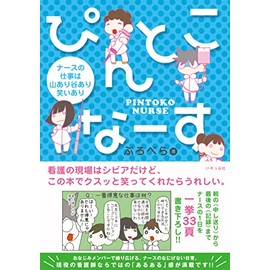 ぴんとこなーす　ナースの仕事は山あり谷あり笑いあり (ぴんとこなーす )