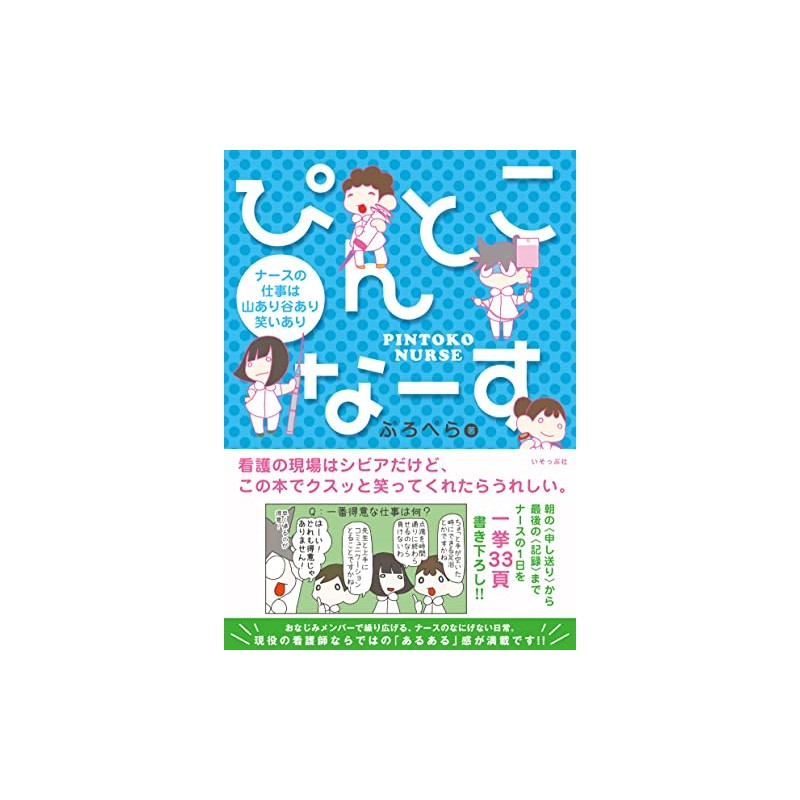 ぴんとこなーす　ナースの仕事は山あり谷あり笑いあり (ぴんとこなーす )