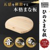 [Hinokio] Japanese Hinoki D-Shaped Cutting Board, Small, 10.6 x 9.4