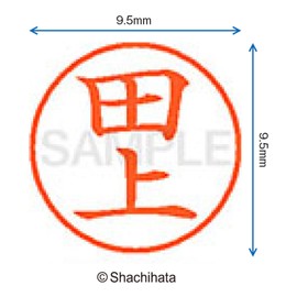 シャチハタ 印鑑 ハンコ ネーム9 XL-9 印面9.5ミリ 田上