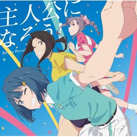 主人公になろう！ feat.鈴木愛理 / L'oN [空色盤](特典なし)