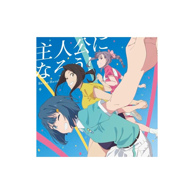 主人公になろう！ feat.鈴木愛理 / L'oN [空色盤](特典なし)