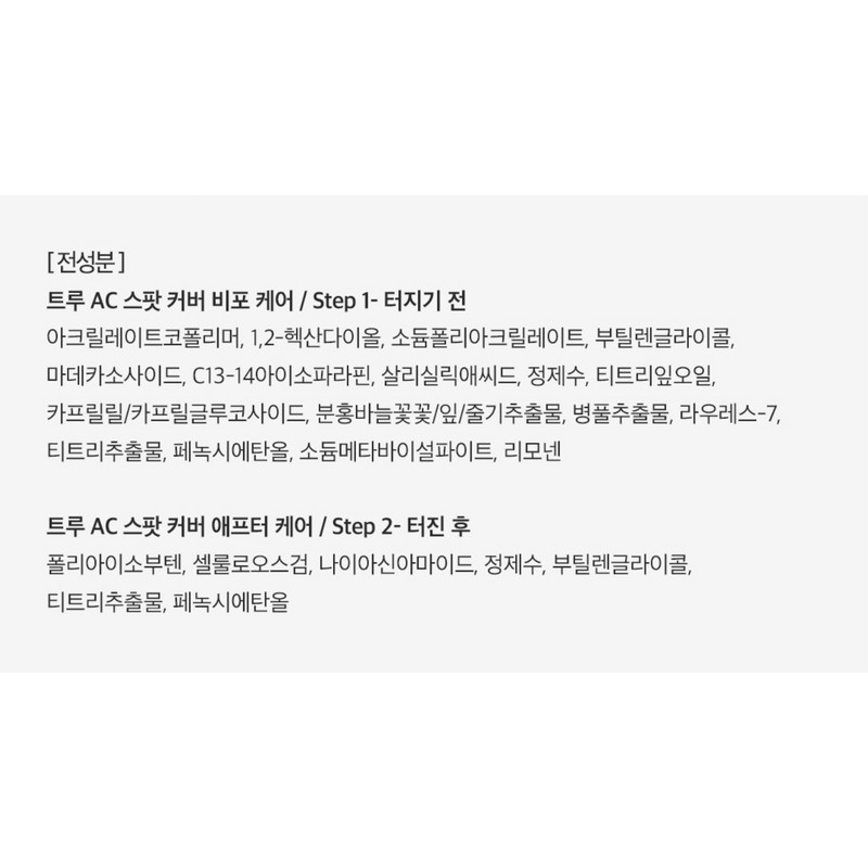 아리얼 트루 AC 스팟 커버 듀오 패치 짜기 전 +