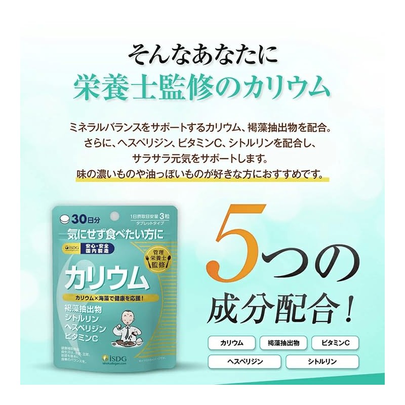 [医食同源ドットコム] iSDG カリウム サプリメント 管理栄養士監修 褐藻抽出物 シトルリン ヘスペリジン ピタミンC配合 健康サプリ