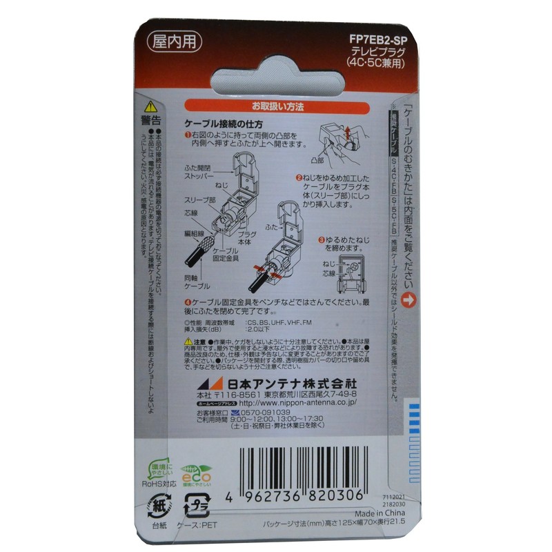 FP7EB2-SP Japanese Antenna, Indoor TV Plug, 4K8K Compatible, High Shield,