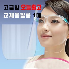 (Sheets) 1 sheet of replacement film only for transparent mask for face protection 1 piece of film 10ea