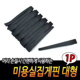 헤어샵 미용헤어핀 대형 Hair Salon Large Hairpin