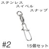 Quick Snap Ball Bearing Swivels Stainless Steel (15 Pieces, No.