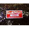 Uchino Sea Product, Commercial Use (Old Shishamo Kikuray), Perilla Flavor,