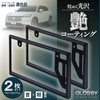 SEIWA K443 Car Exterior License Plate Frame, Front & Rear