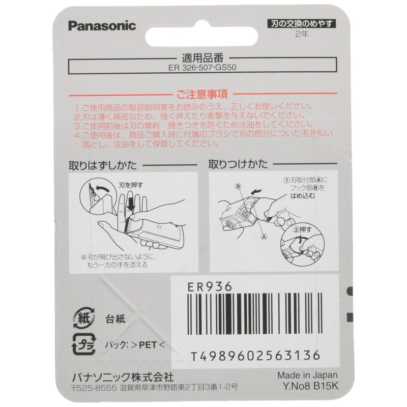 パナソニック 替刃 ヘアーカッター用 B-15 ER936