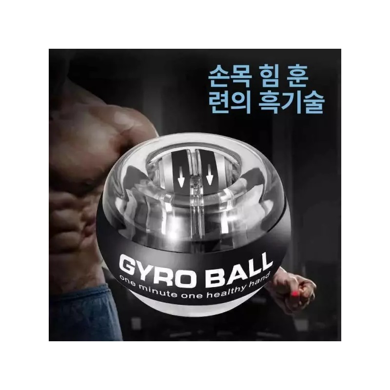 손목 악력 강화 자이로볼 전완근 단련 그립 트레이닝 운동기구 [플래티넘