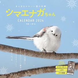 【購入者限定特典付き】まんまるかわいい雪の妖精 シマエナガちゃん CALENDAR 2024（「かわいいシマエナガちゃんのスマホ壁紙」データ配信） (インプレスカレンダー2024)