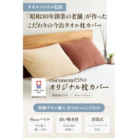 Original Imabari Towel Pillow Cover Made by a Long-established Store Founded in 1967, Made in Japan, 100% Cotton, Envelope-type, Terry Fabric, Pile Fabric, 16.9 x 24.8 inches (43 x 63 cm), Coconem