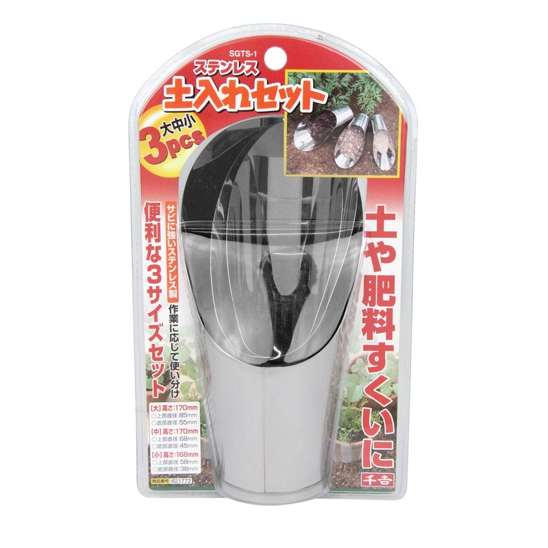 千吉 ステンレス 土入れセット 大中小 3pcs SGTS-1