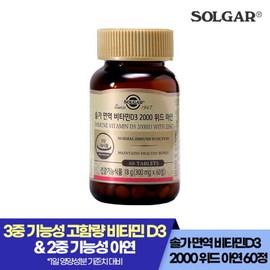 Solgar 60 tablets/60 days) Immune Vitamin D3 2000 with Zinc / 솔가 60정60일) 면역 비타민D3 2000 위드 아연