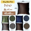 [Cloth Shop Clothya] Cushion Cover Solid Color Washable Approx. 17.7 x 17.7 inches (45 x 45 cm) [Heathered (Moku) Plain Brown